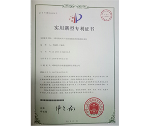 標題：專利證書
瀏覽次數(shù)：6763
發(fā)表時間：2018-09-25